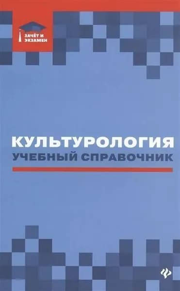Касьянов, Волкова, Топчий: Культурология: учебный справочник Касьянов Валерий Васильевич, Топчий Инна Владимировна | Касьянов Валерий Васильевич, Топчий Инна Владимировна