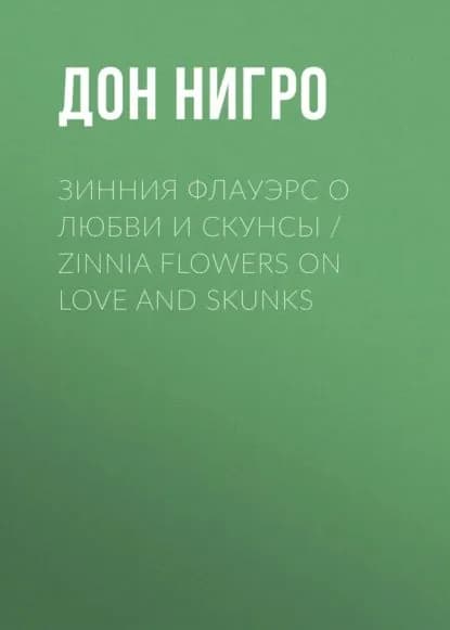 Зинния Флауэрс о любви и скунсы / Zinnia Flowers on Love and Skunks | Нигро Дон | Электронная книга