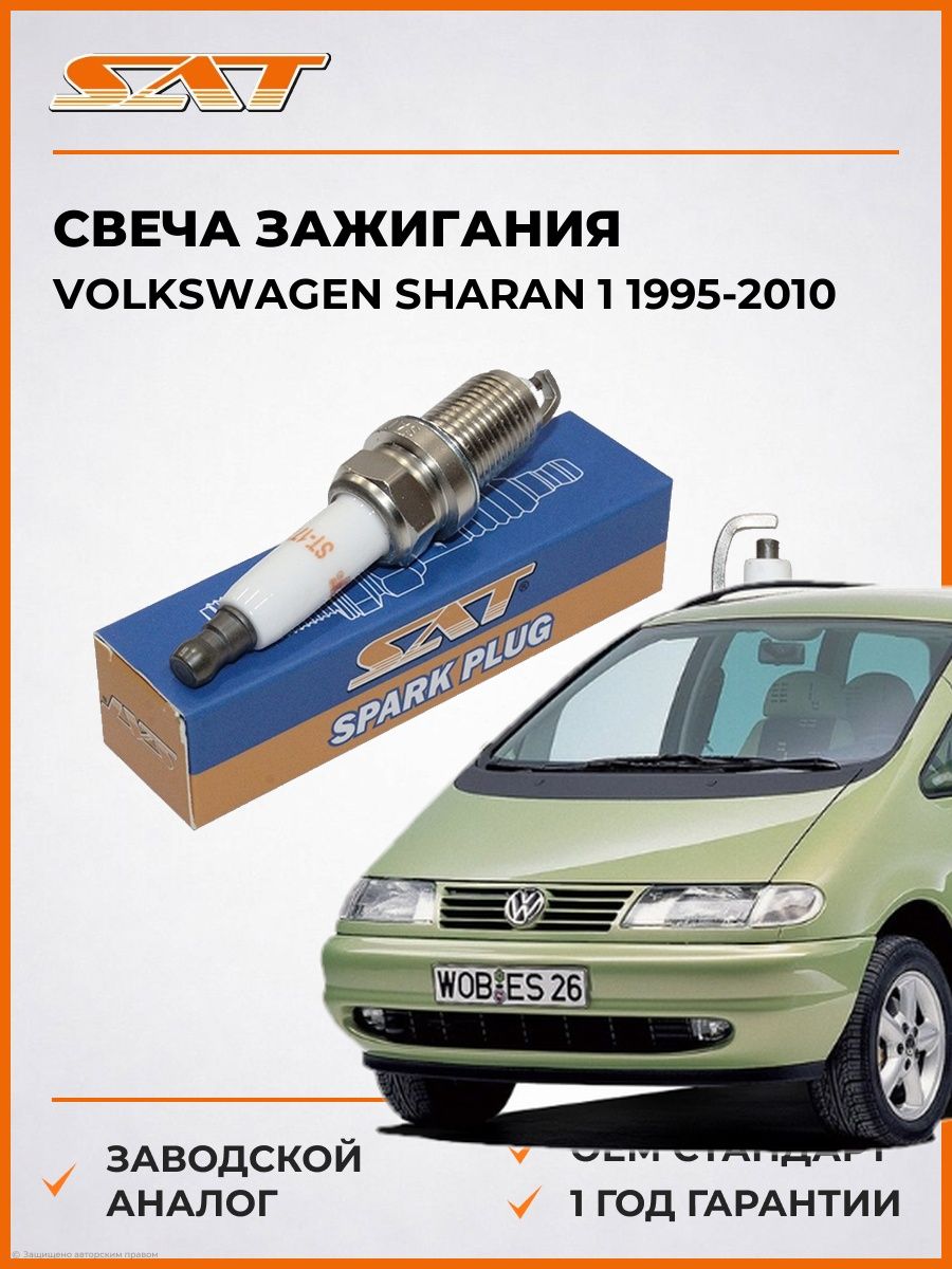 Свеча зажигания Volkswagen Sharan 1 1995-2010, Свеча зажигания Фольксваген Шаран 1 1995-2010, Sat ST-177-0079