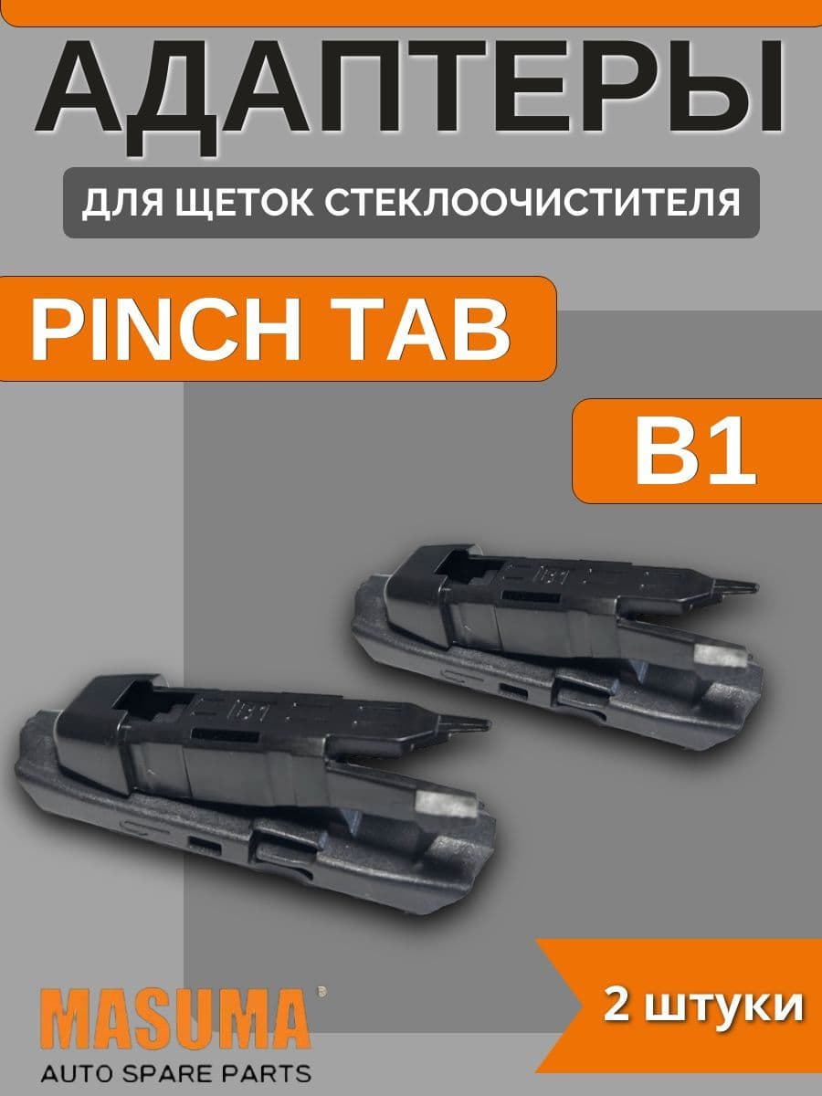Адаптеры для щеток стеклоочистителя PINCH TAB (B1)
