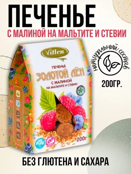 Печенье Vitlen безглютеновое Золотой лен Малина 200 гр