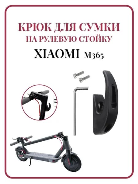 Крюк на рулевую стойку самоката Xiaomi M365/PRO, 1S, черный