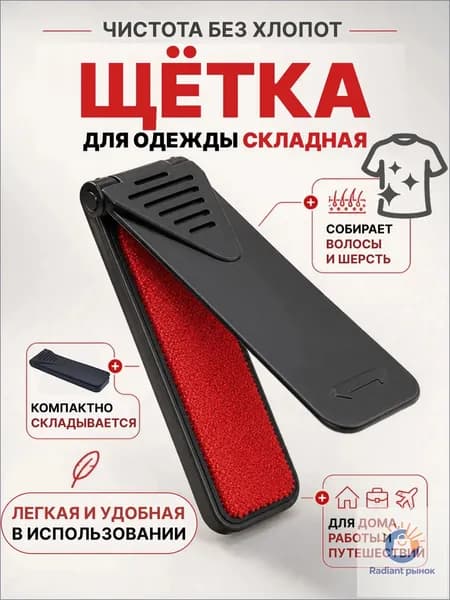 Щетка для одежды, обуви 1 шт
