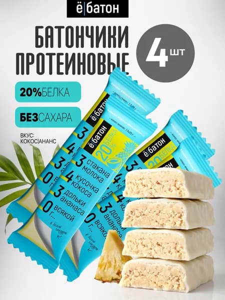 Батончик протеиновый ё/батон 20% белка, со вкусом кокос-ананас, 50 г х 4 шт