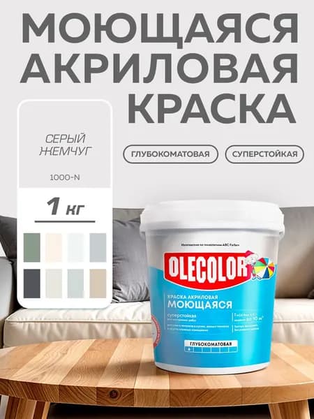 Краска моющаяся для стен и потолков, интерьерная OLECOLOR, акриловая, СЕРЫЙ ЖЕМЧУГ 1 кг