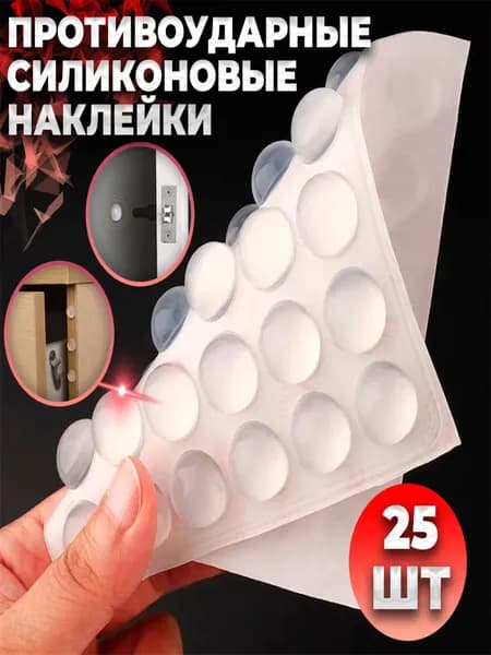 Силиконовые накладки на мебель 25шт, демпфер для мебели, амортизатор силиконовый