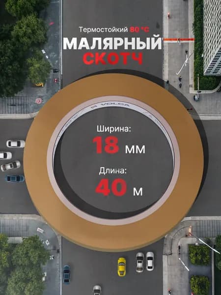 Скотч малярный для авто 18мм*40м бумажный термостойкий 90С КОРИЧНЕВЫЙ 1 ШТ клейкая лента для покраски авто, ремонта, малярная лента без следов VOLCA