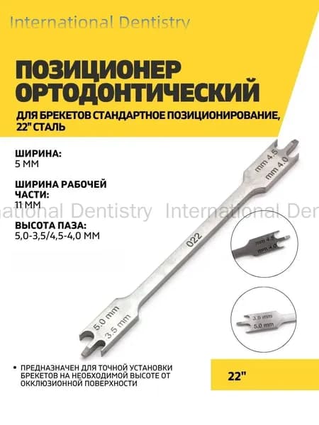 Позиционер ортодонтический 22 паз (стандартное позиционирование, сталь)