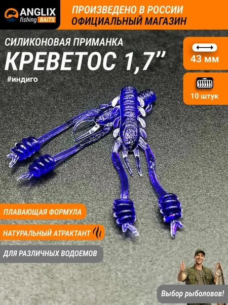 Приманка силиконовая, ANGLIX BAITS Креветос 1,7" (43мм) #06 ИНДИГО, ring shrimp