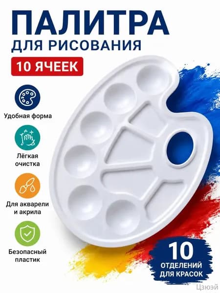 Палитра для рисования 10 ячеек овальная пластиковая палитра для акварели и акрила, художественные принадлежности