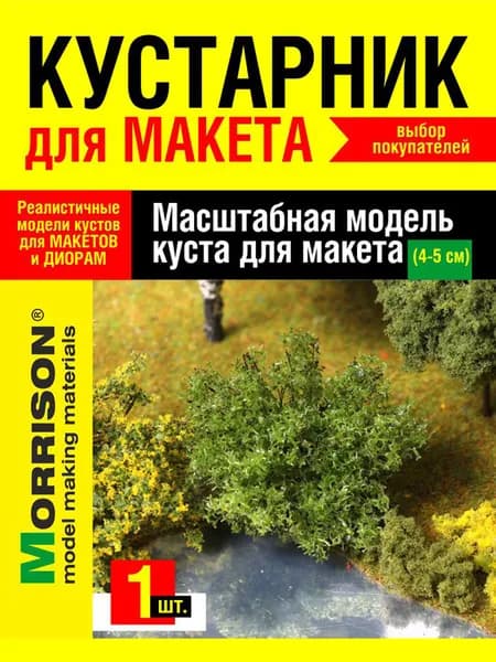 Куст для макетирования зеленый (высота 4-5 см)