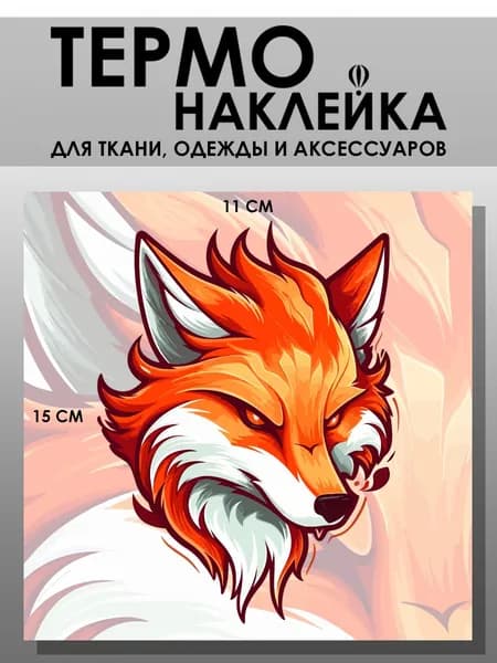 Термонаклейка на одежду. Заплатка - Лиса вектор