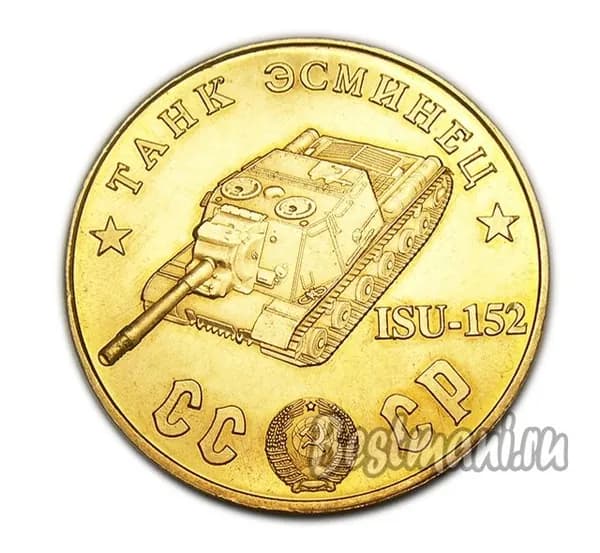 Танк Эсминец ISU-152 бронзовый жетон СССР 50 рублей 1945 года
