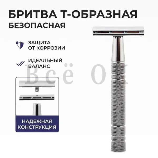 Мужские и женские бритвы / Многоразовая стальная Т-образная бритва с футляром.