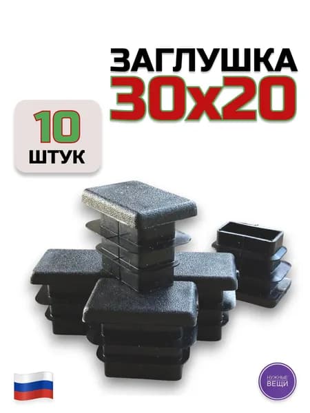 Заглушка 30х20 (10 штук) пластиковая для профильной трубы
