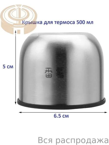 Крышка для термоса