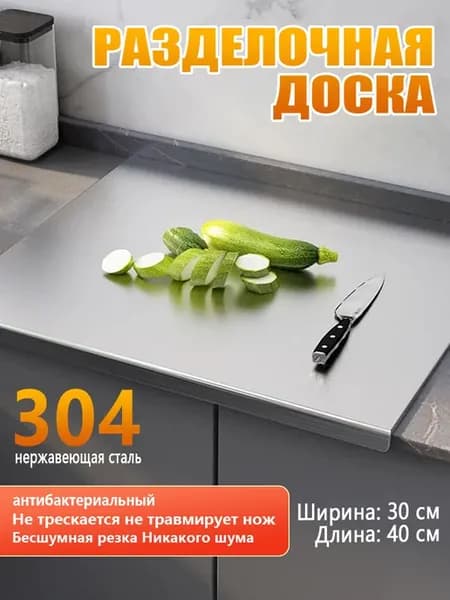 Доска разделочная из нержавеющей стали 30*40 см