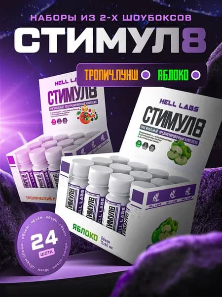Hell Labs Stimul8 SHOT 60 мл - Тропический Пунш - Яблоко(24шт) мощный энергетик для тренировок
