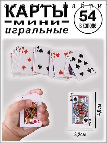 Игральные мини-карты, 4,0 х 3,2 см, 54 шт. в колоде
