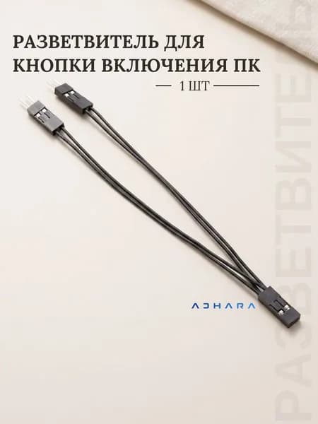 Разветвитель для кнопки включения ПК POWER SW, DuPont, 10 см, 2Pin, BLS-2 (2.54 мм), 26AWG 1 шт