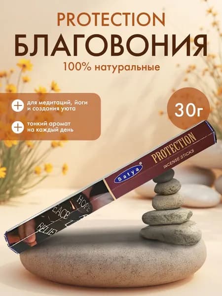 SATYA Hexa Protection Благовоние 30г