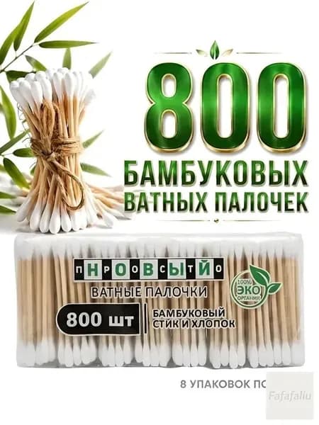 Ватные палочки, 800 шт.