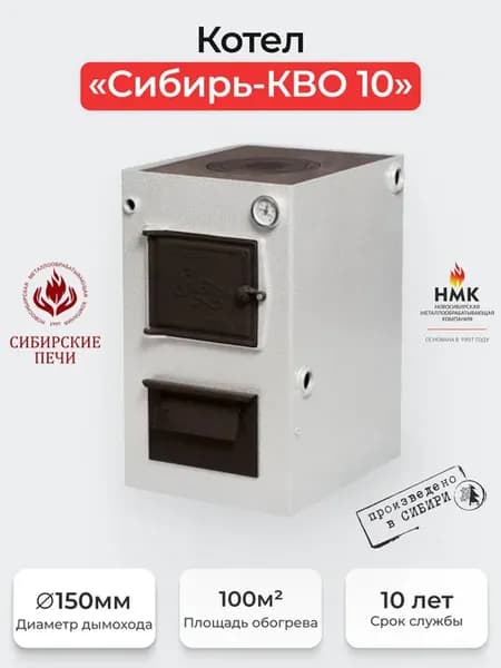 Котел "Сибирь-КВО" 10 кВт