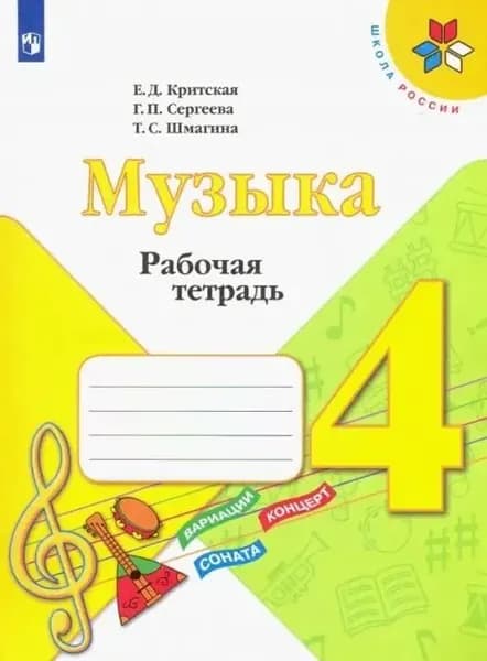 Музыка 4 класс. Рабочая тетрадь Критская Е.Д. Сергеева Г.П. Шмагина Т.С.