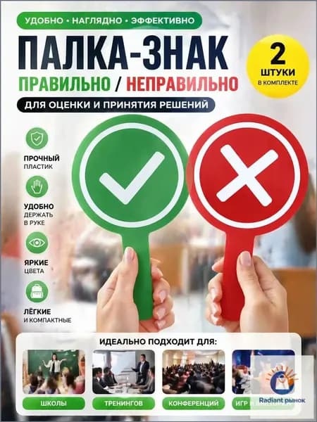 Табличка да нет для голосования, двусторонняя карточка верно неверно - сигнальная указка из ПВХ, для учителя викторины и интерактивной игры