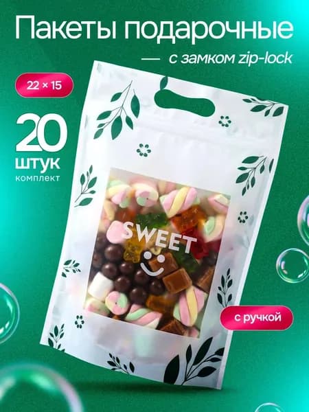 Пакетики для сладостей в детский сад и школу, 20 шт 15х22 см "Вкусное лето" Marsel Home подарочные пакеты зип на выпускной и день рожденья в детский сад и школу, зип лок