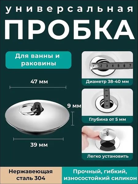 Пробка для ванны, раковины, заглушка сливная, затычка универсальная 39 мм.