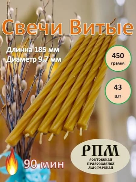 Свечи церковные цифра 1 "Медовый воск", 18.5 см х 1 см, 43 шт