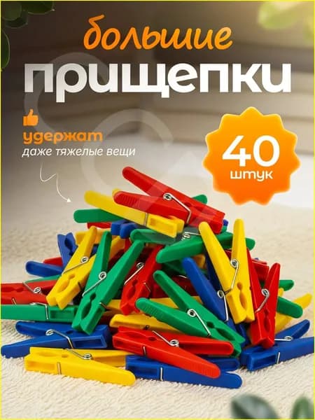 Прищепки для белья 40 шт.
