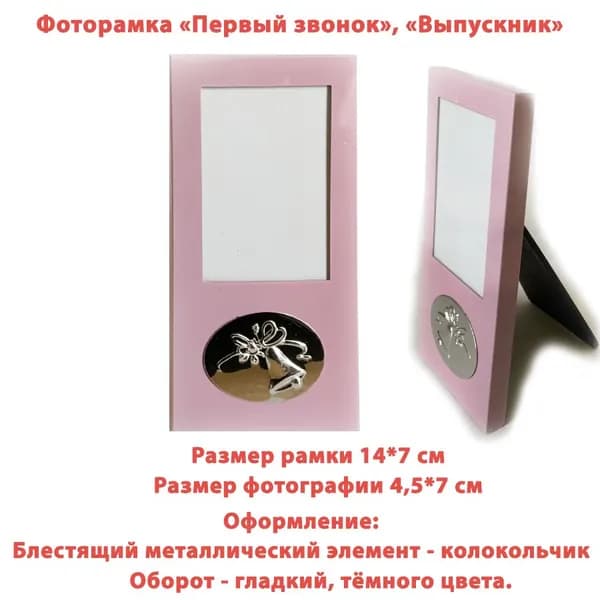 Фоторамка "Выпускник", "Первый звонок" размер 7*14 см, розовая.