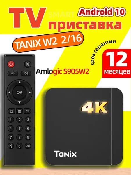 Цифровая Смарт ТВ приставка для телевизора, андроид приставка, медиаплеер Tanix W2 2/16ГБ