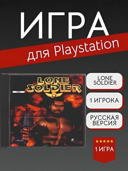 Игра Lone Soldier (PlayStation, PlayStation 2, Русские субтитры)