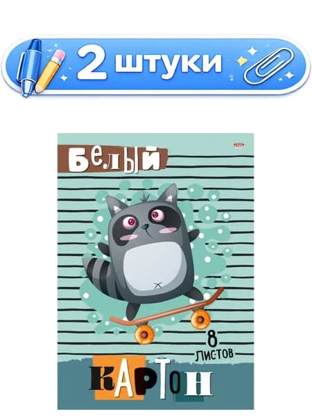 2уп. Картон белый 8 листов А4 Енотик скейтер 08-8078