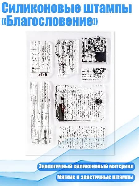 Силиконовые штампы Благословение , - Ретро - английский