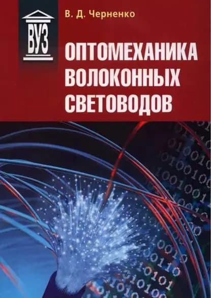 Оптомеханика волоконных световодов | Черненко Владимир Дмитриевич | Электронная книга