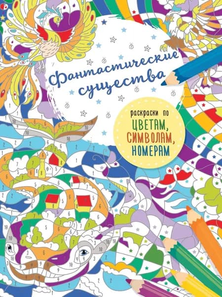Фантастические существа | Электронная книга