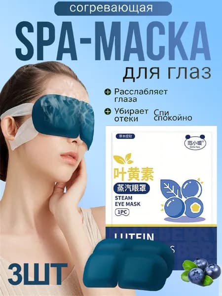 Паровая Маска Для Глаз С Лютеином / Постоянный Контроль Температуры / Длительная Тепловая Терапия