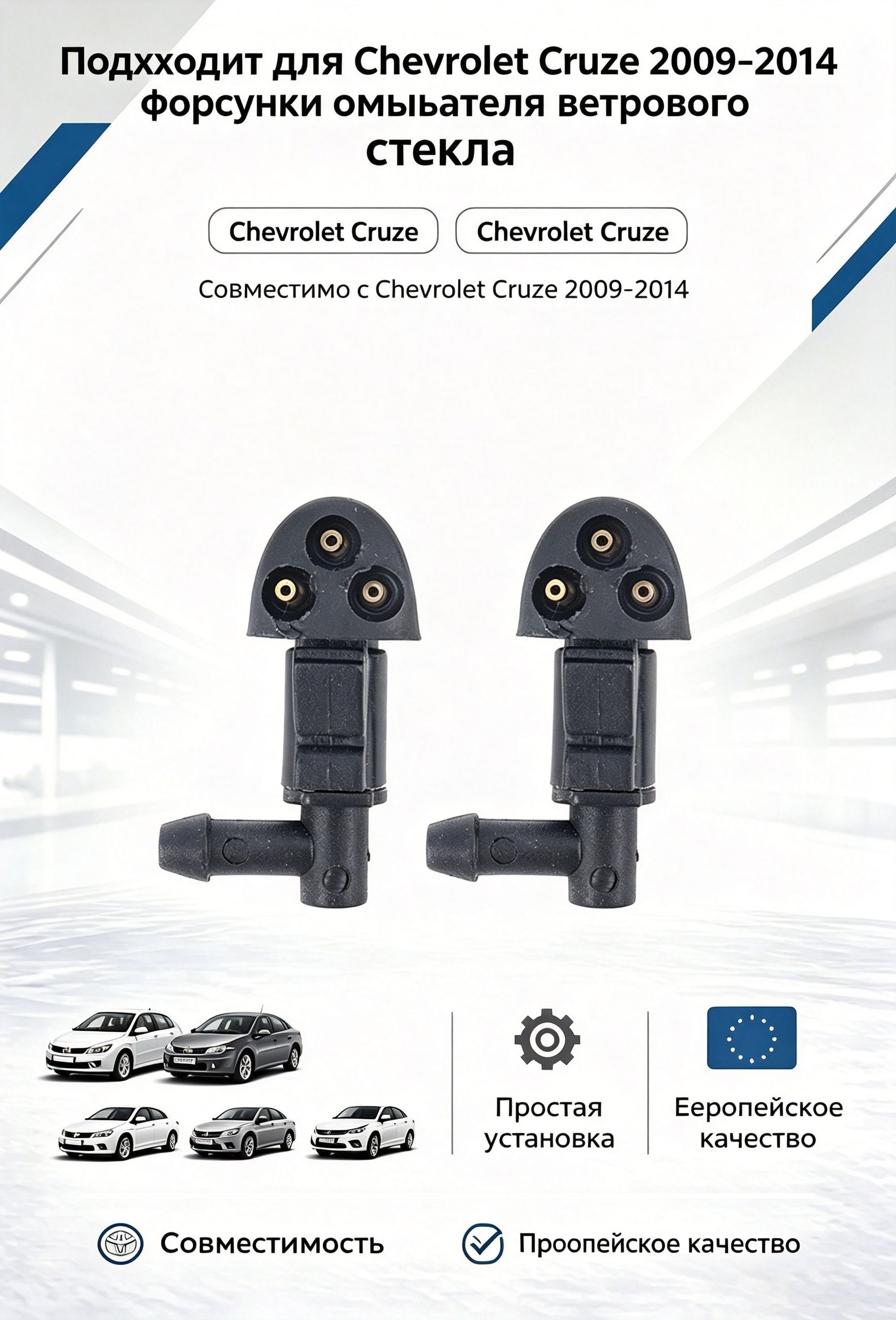 Форсунка омывателя, арт. Омыватель лобового стекла для Chevrolet Cruze 2009–2014, 2 шт., черный, с трёхструйным распылением, 2 шт.