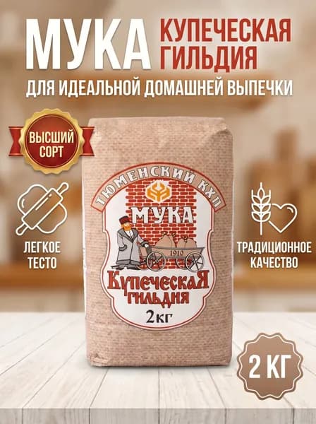 Мука 2 кг, Высший сорт, пшеничная хлебопекарная, Купеческая гильдия