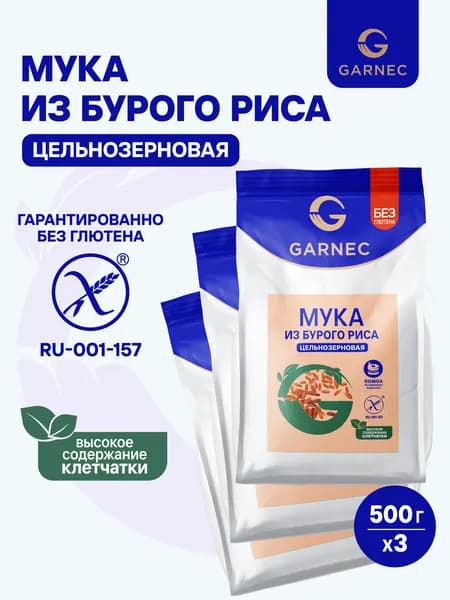 Мука рисовая цельнозерновая из бурого риса без глютена Garnec 3 x 500 г