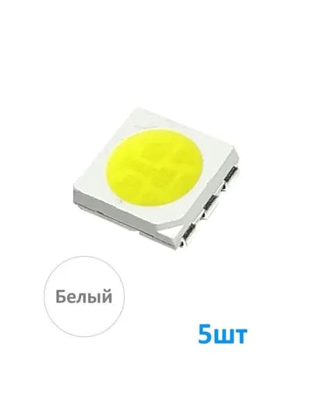 LED 5050 W 5шт, Белый светодиод 5050, 6000-7000К, SMD, 3.2В, 60мА, размеры 5х5x1.5мм