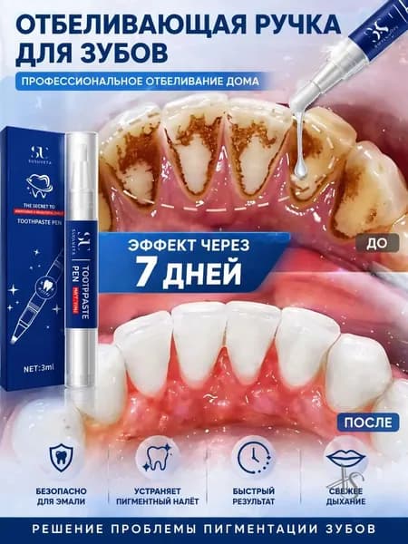 Профессиональная отбеливающая ручка для зубов, предназначена для очищения зубов от пигментации, удаления налета и зубного камня, 3 г