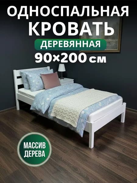 Односпальная кровать,, 90х200 см
