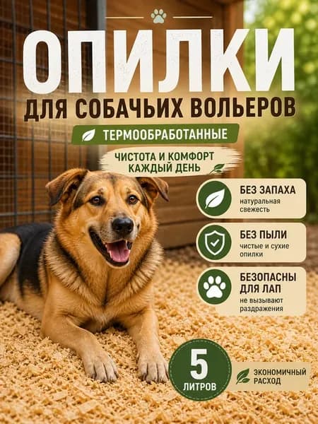 Опилки для собачьих вольеров термообработанные 5 литров