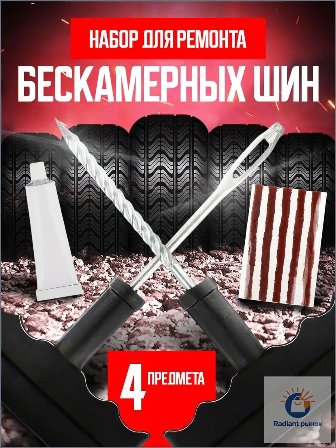 Набор для ремонта шин, 5 шт.