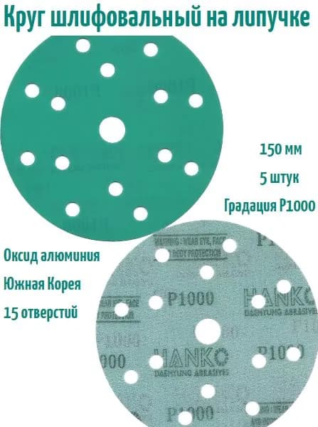 Шлифовальный круг на липучке Hanko DC341 film green 150 мм, Р1000, 15 отв.